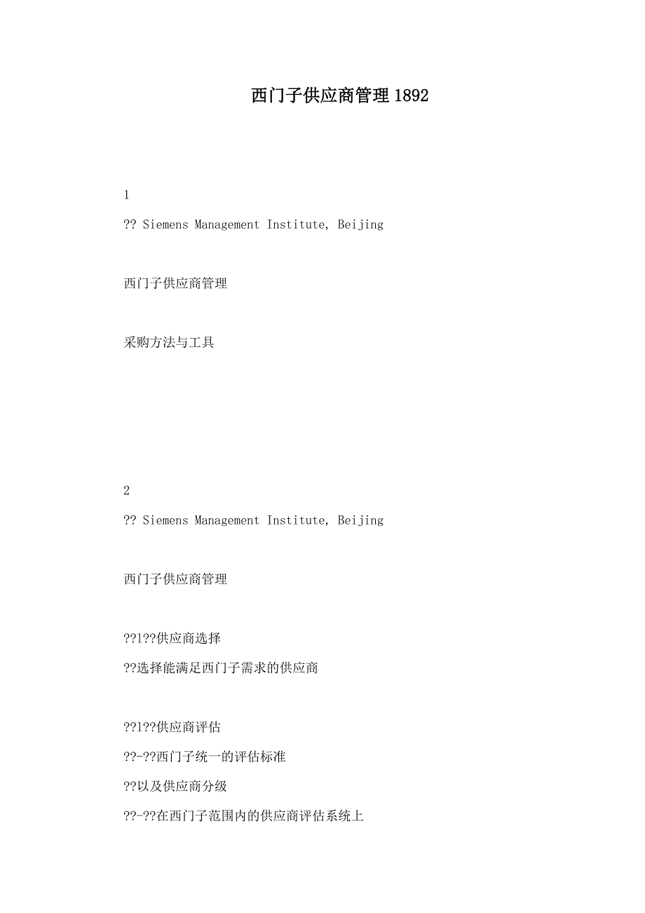 西门子供应商管理1892_第1页