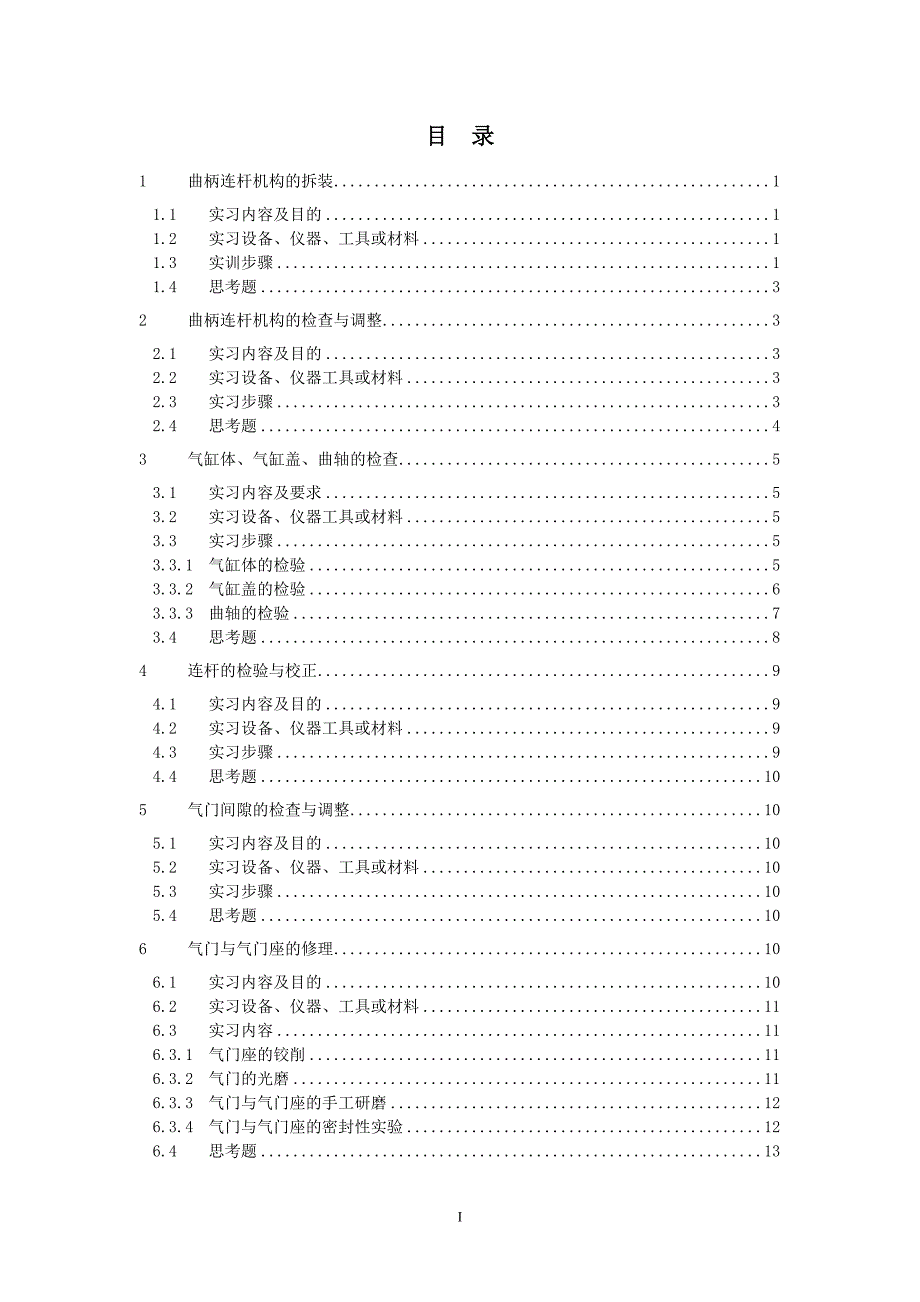 汽车检测与维修实习指导书doc._第2页