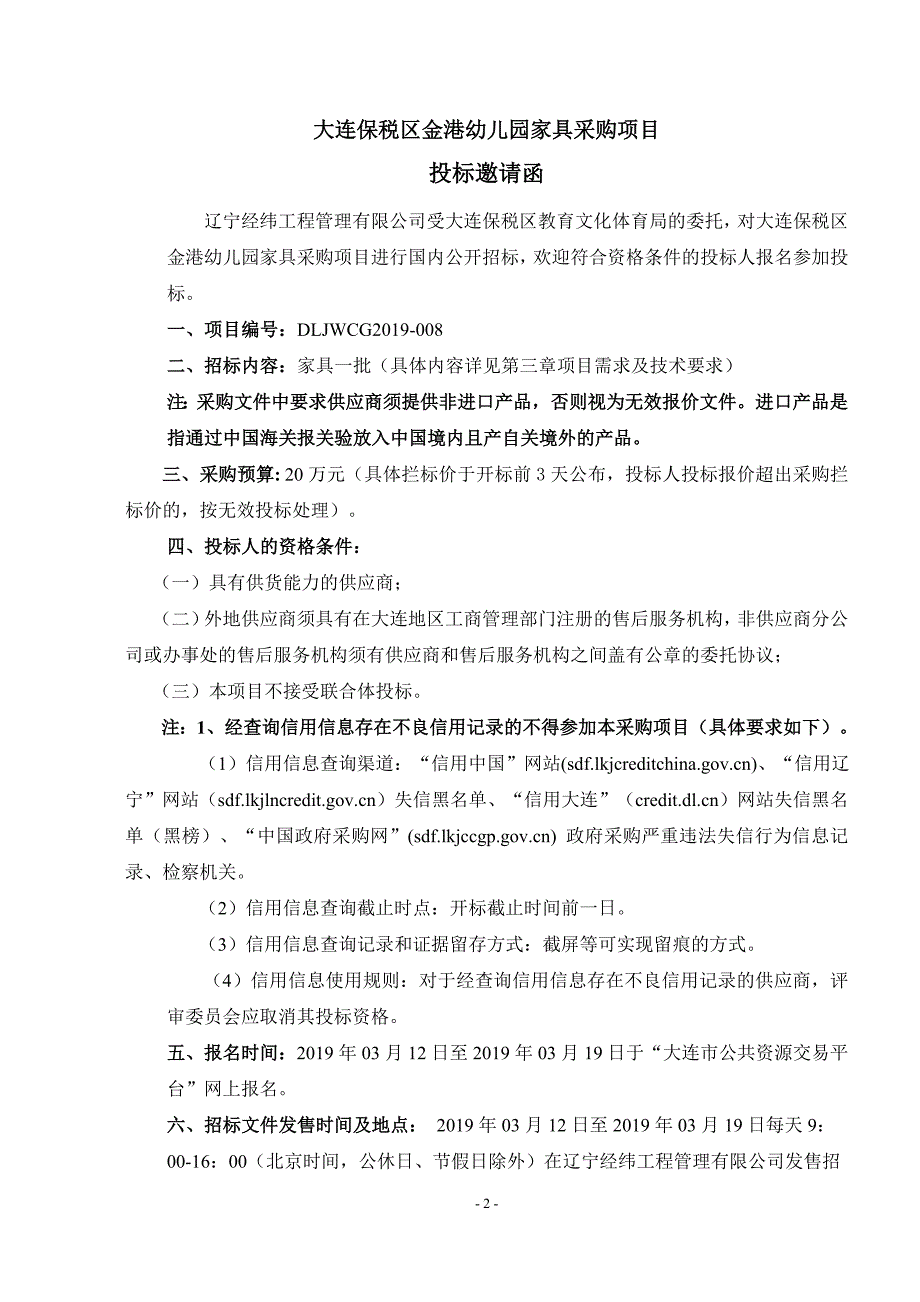 大连保税区金港幼儿园家具采购项目招标文件_第3页