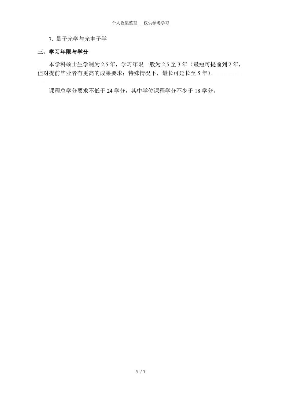 硕士研究生培养方案(2011,物理学、物理电子学)(1)_第5页