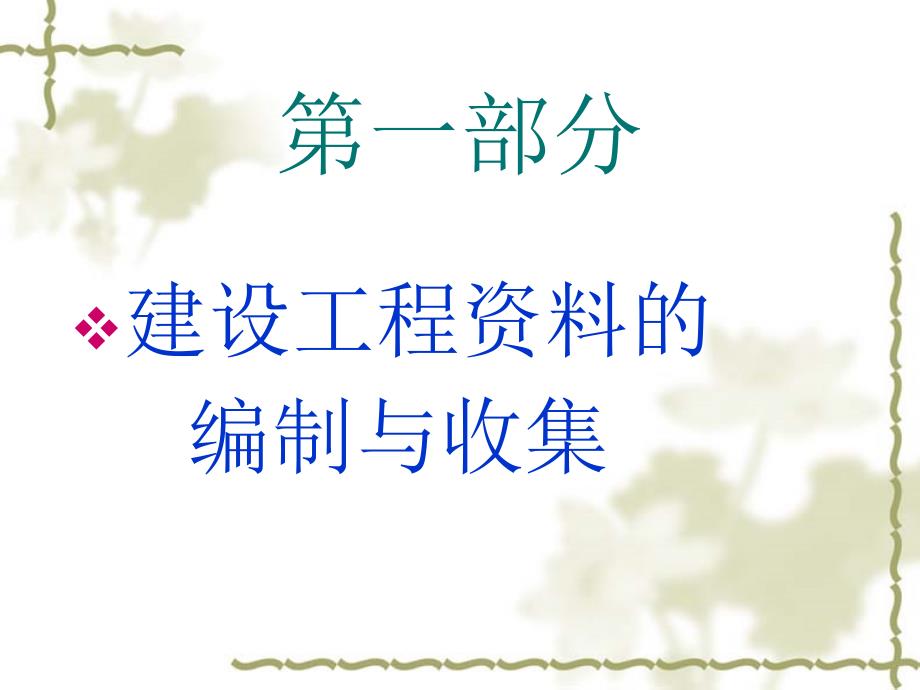 城建档案资料员培训课件解析_第1页