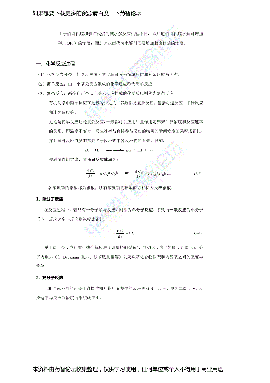 化学合成药物的工艺研究药智论坛_第4页