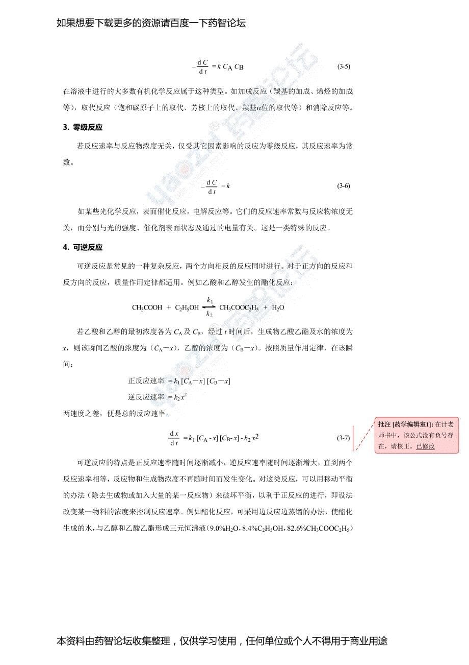 化学合成药物的工艺研究药智论坛_第5页