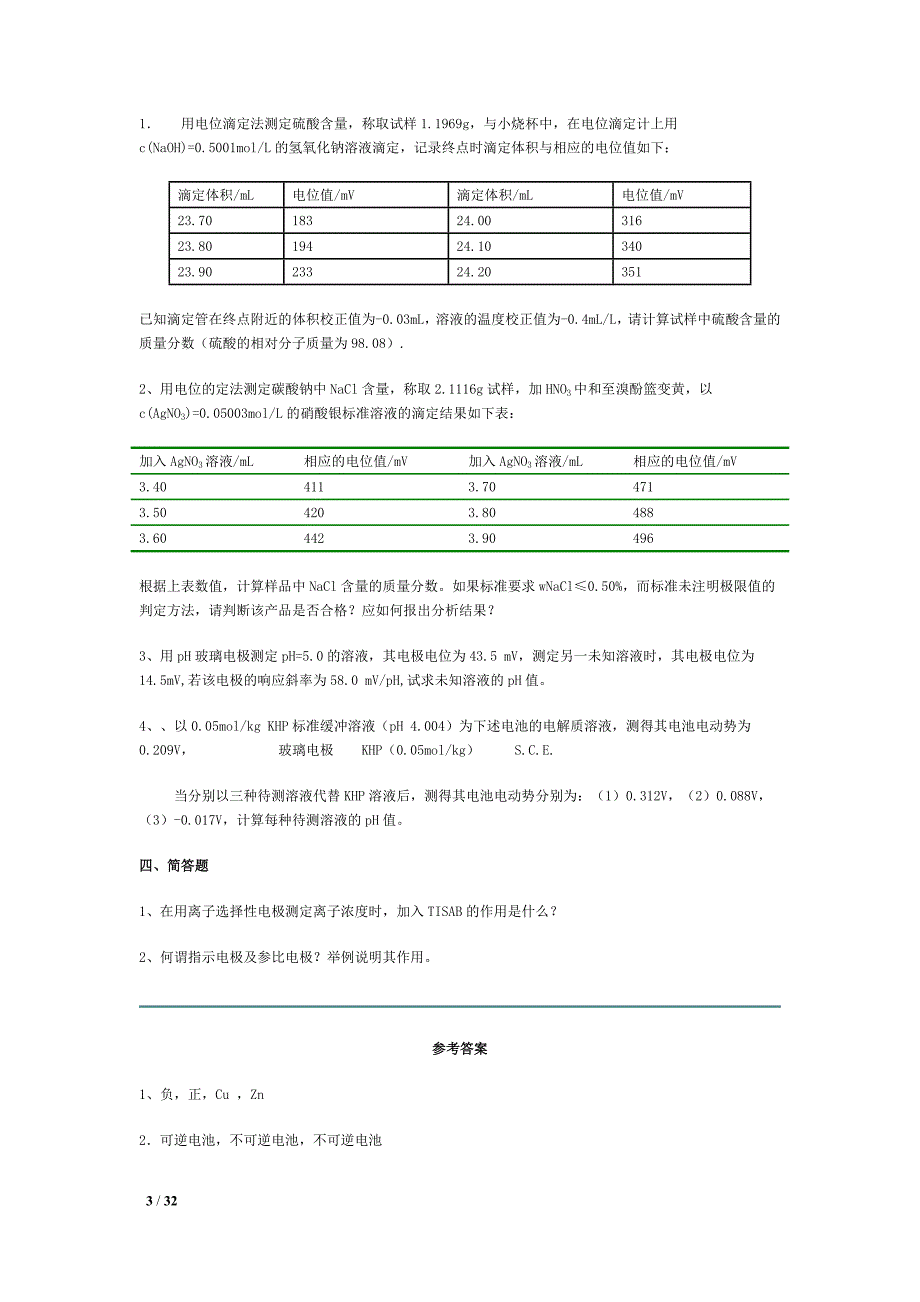 电化学分析测试题及参考答案._第3页