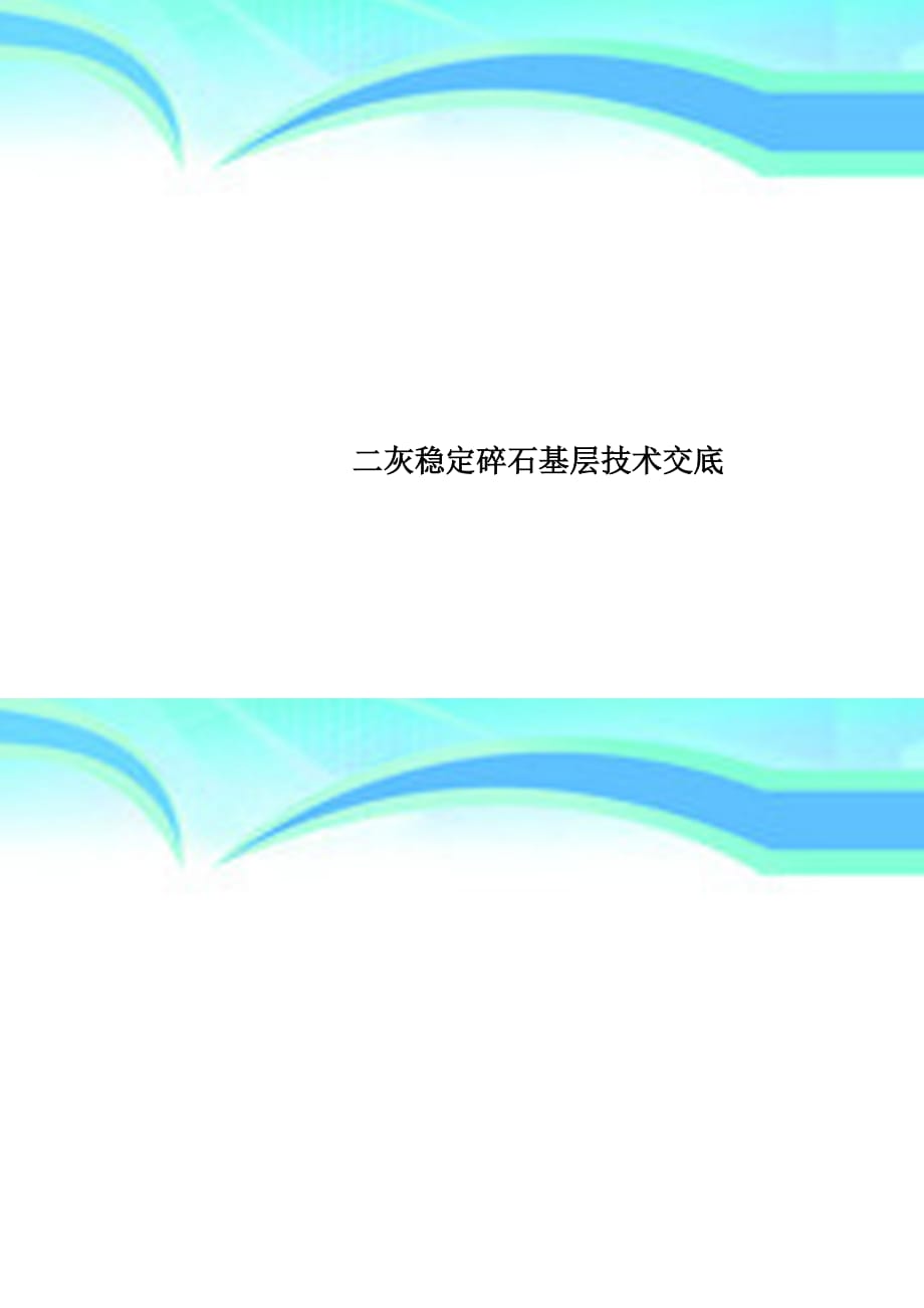 二灰稳定碎石基层专业技术交底_第1页