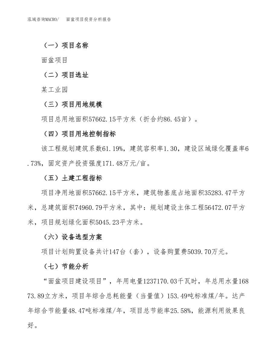 面盆项目投资分析报告（总投资18000万元）（86亩）_第5页