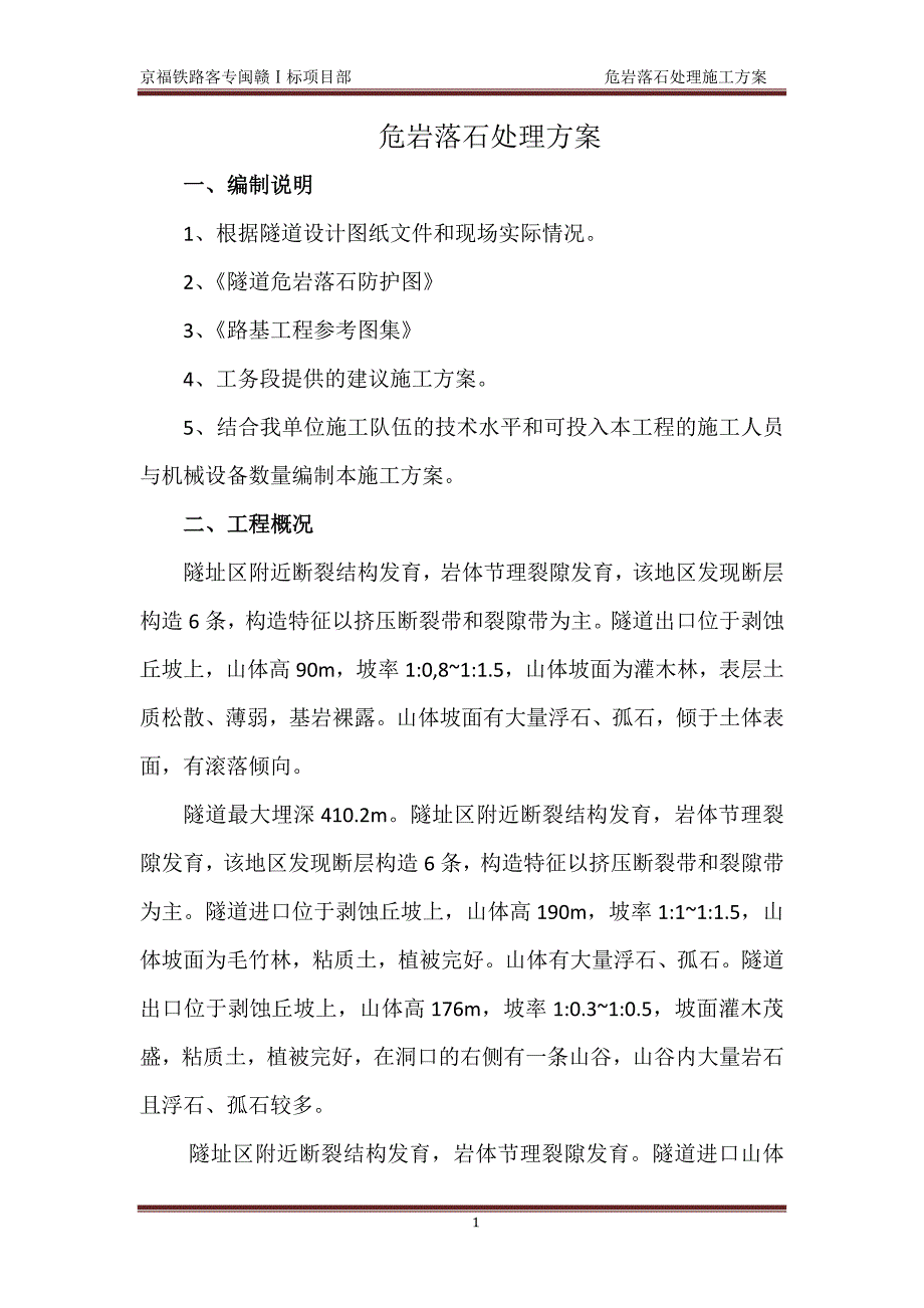 危石处 理方案._第2页