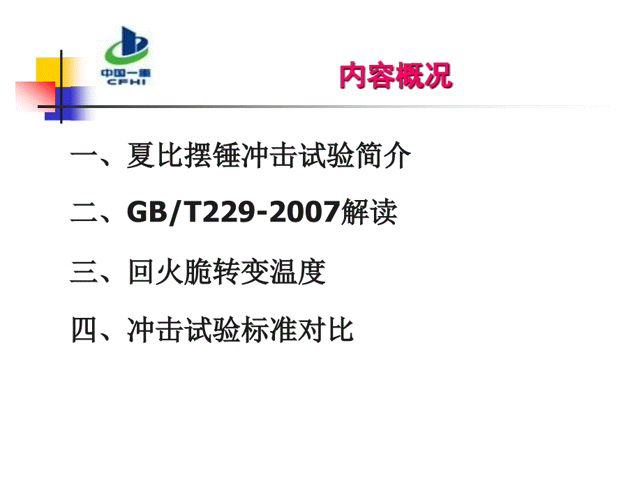 金属材料夏比摆锤冲击试验方法介绍解析_第2页