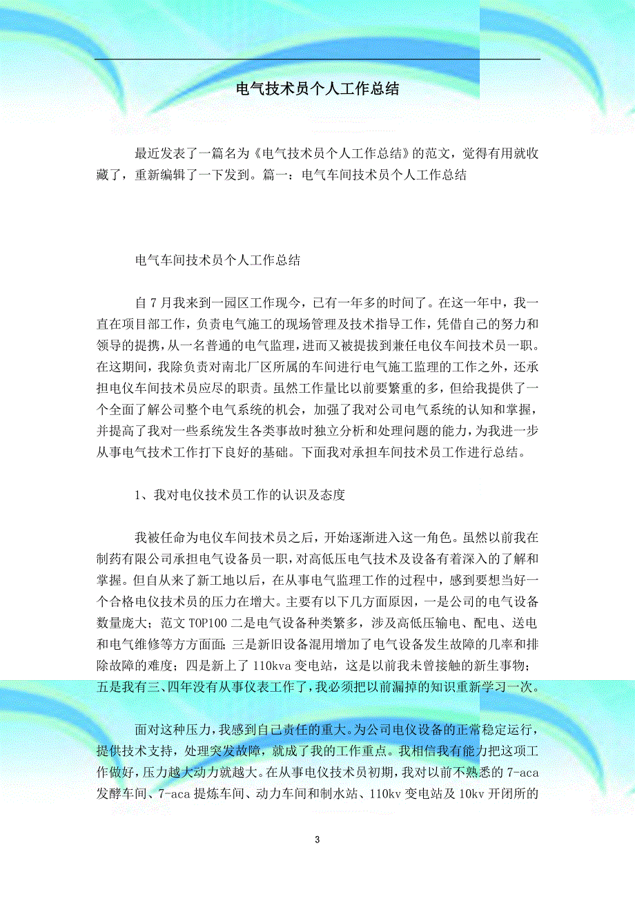 电气专业技术员个人工作总结_第3页