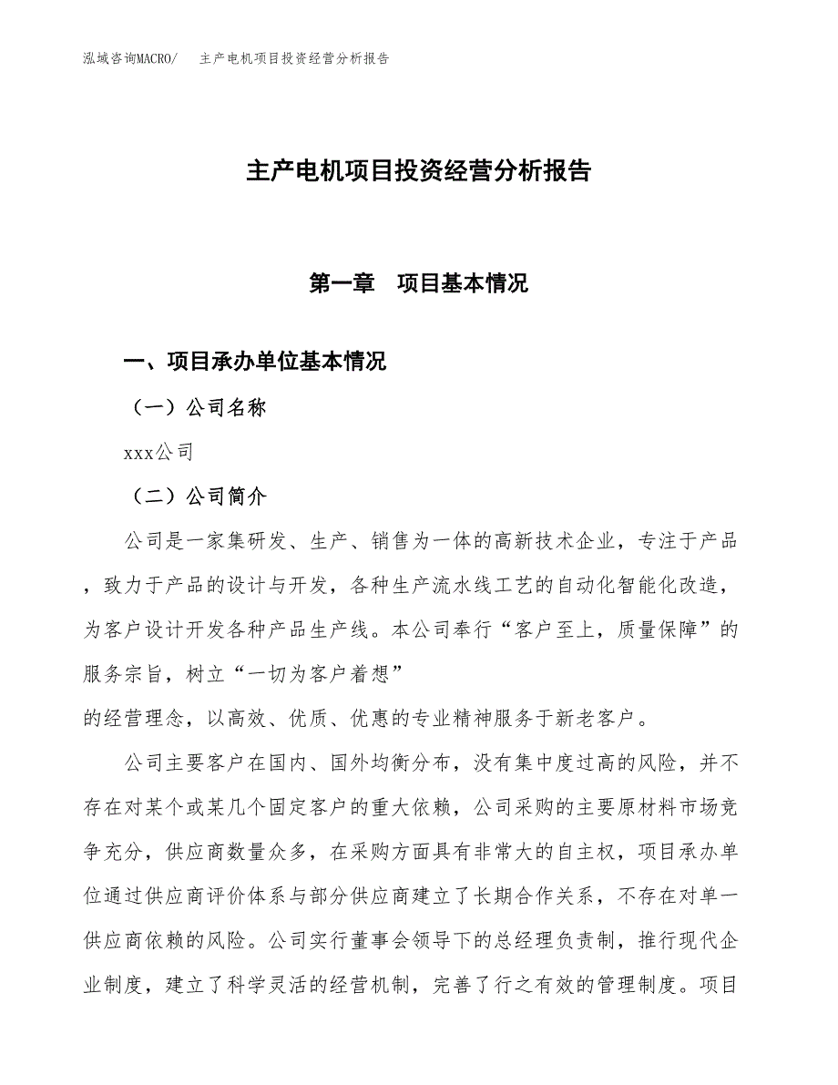 主产电机项目投资经营分析报告模板.docx_第1页