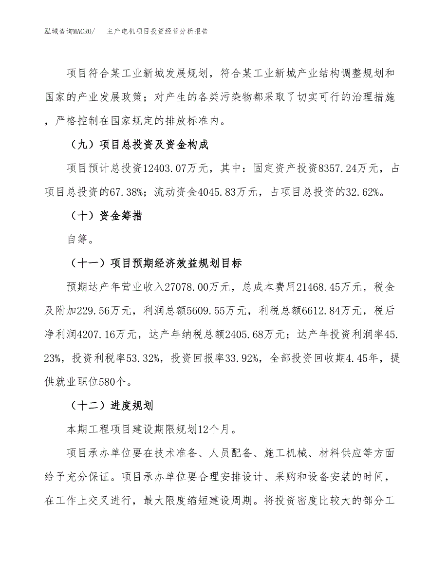 主产电机项目投资经营分析报告模板.docx_第4页