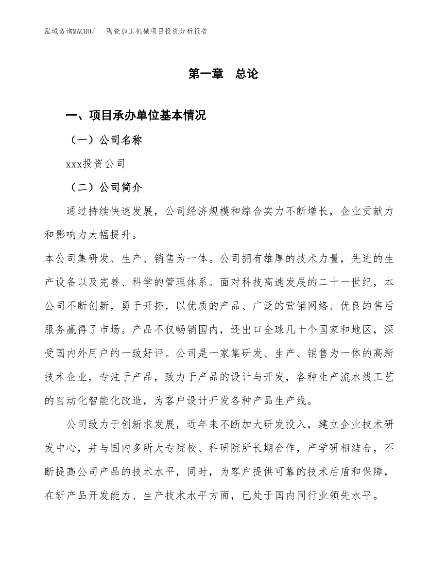 陶瓷加工机械项目投资分析报告（总投资20000万元）（86亩）_第2页