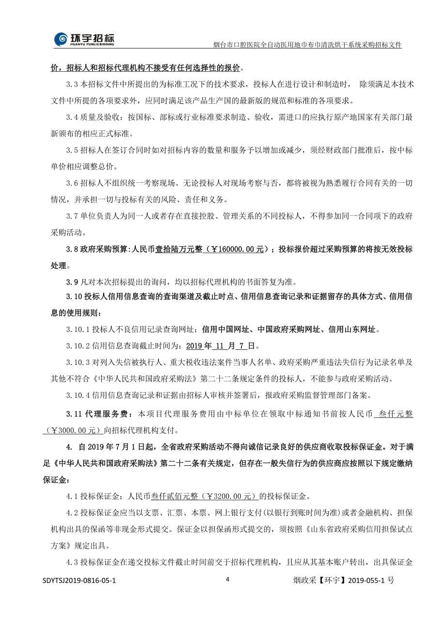 X光机、清洗烘干系统、手机清洗机、探针系统口内扫描仪等医疗设备采购招标文件_第5页