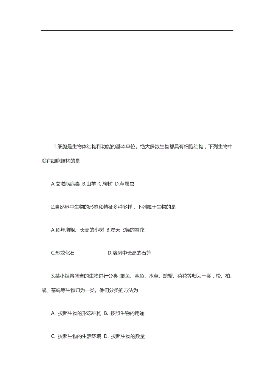 七年级上册生物期末测试题(带答案)_第1页