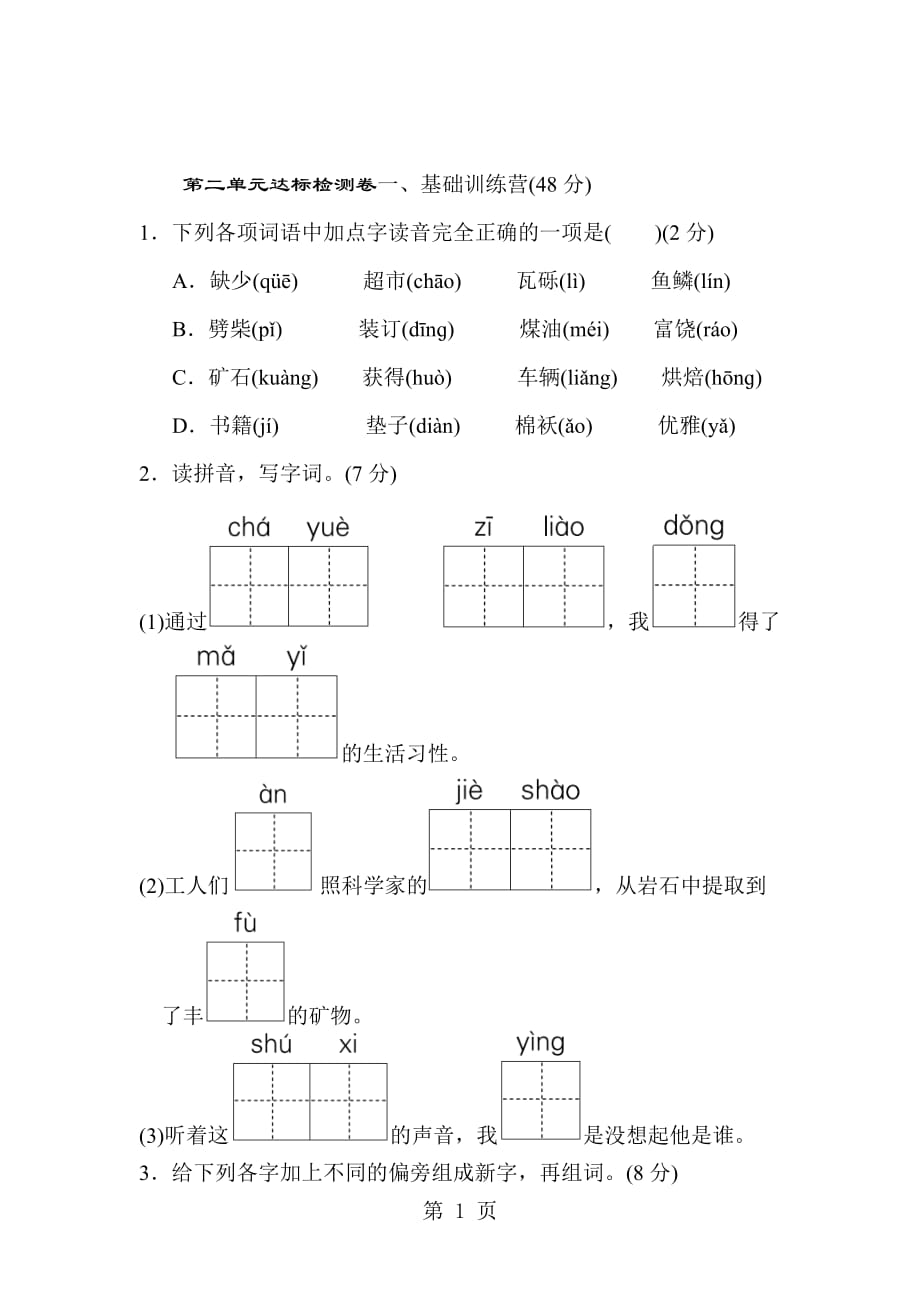 三年级下册语文试题第二单元达标检测卷-冀教版(含标准答案)-2019年教学文档_第1页