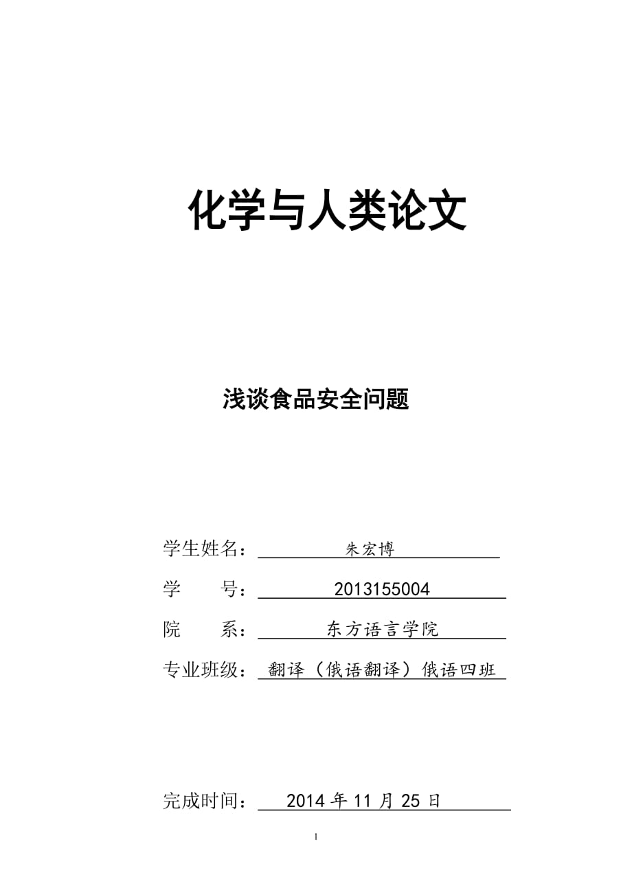 化学与人类论文--浅谈食品安全问题_第1页