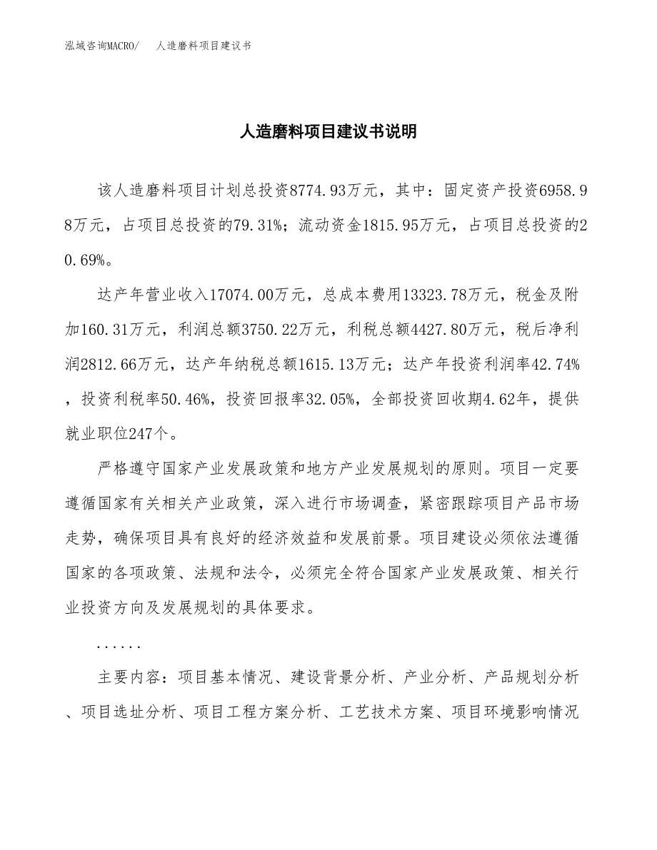 人造磨料项目建议书（可研报告）.docx_第2页