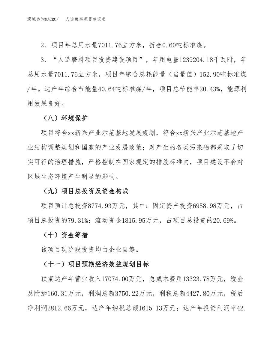 人造磨料项目建议书（可研报告）.docx_第5页