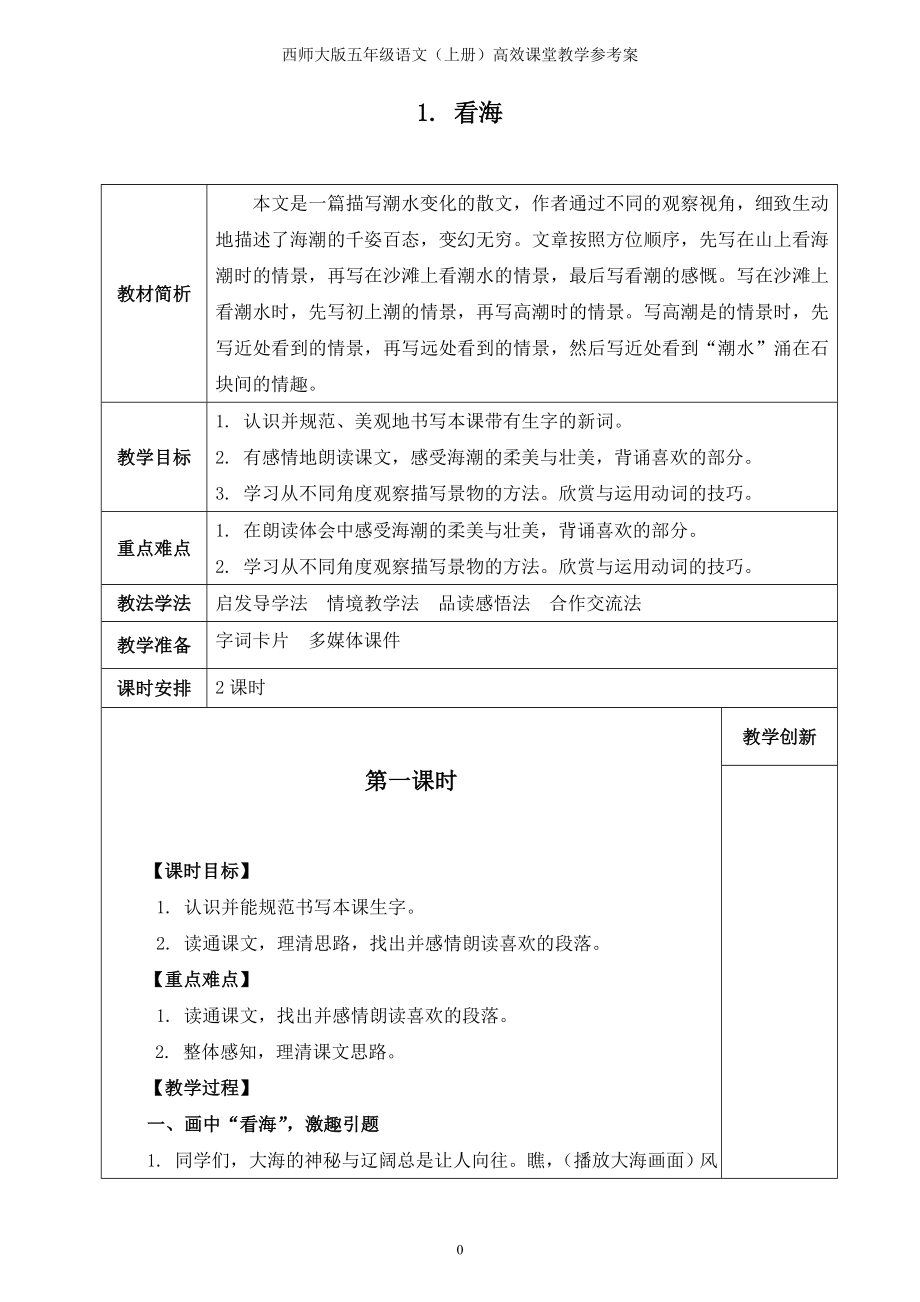 西师大版五年级语文上册高效课堂教学案综述_第1页