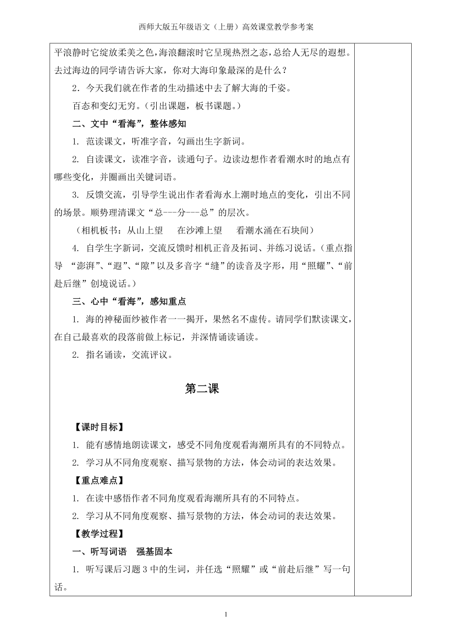 西师大版五年级语文上册高效课堂教学案综述_第2页