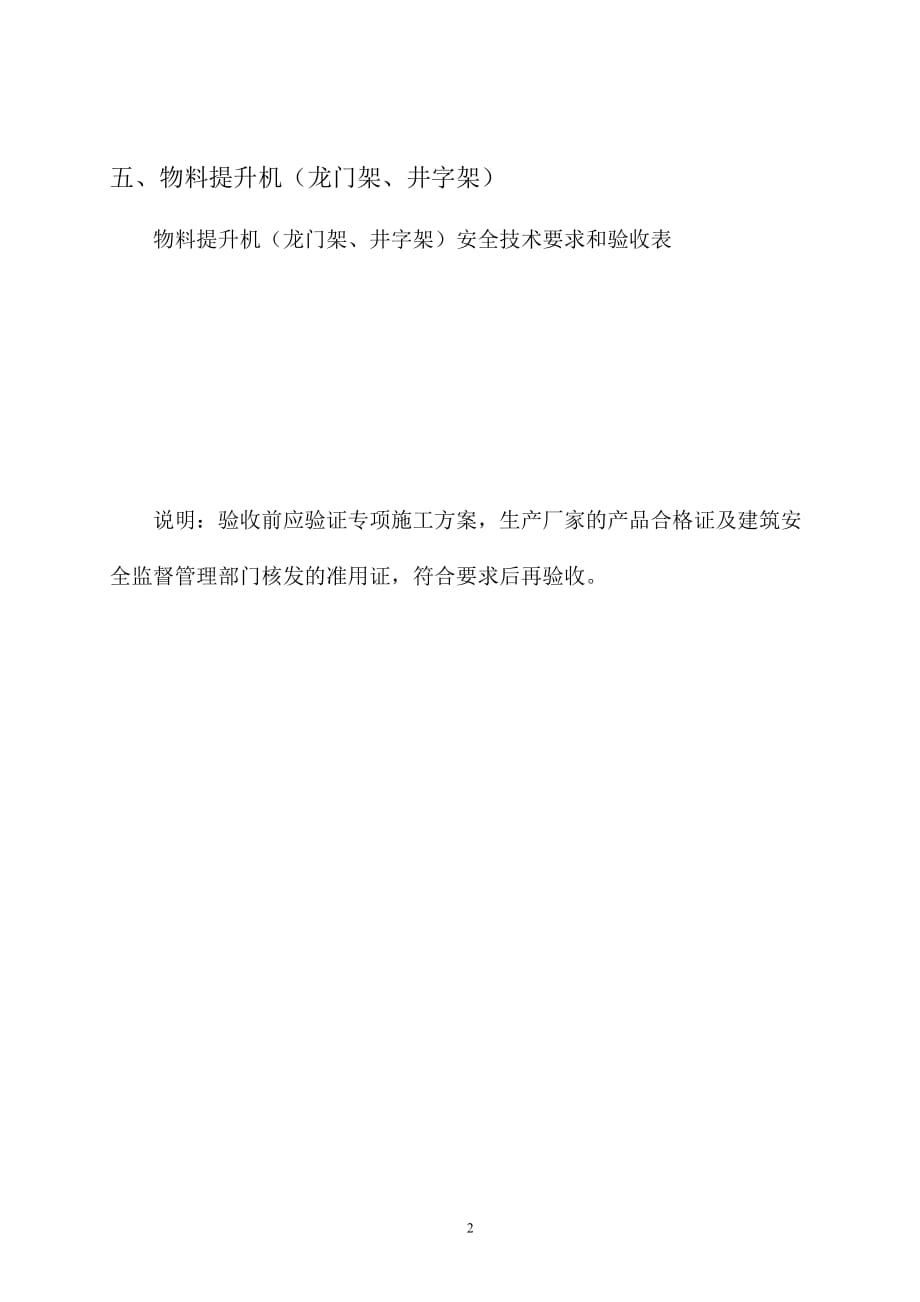 物料提升机、电梯、塔吊安全技术验收表_第2页