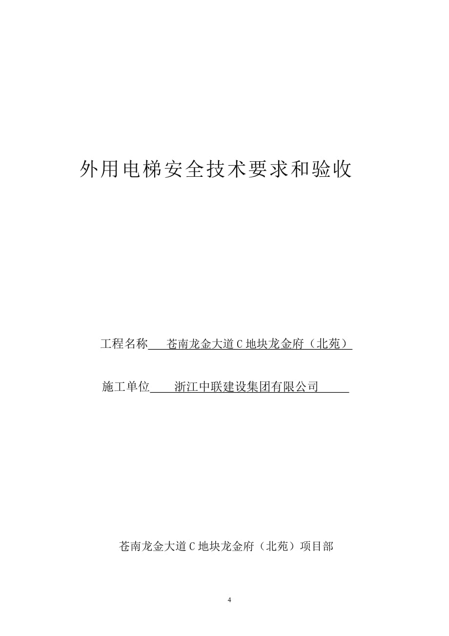 物料提升机、电梯、塔吊安全技术验收表_第4页