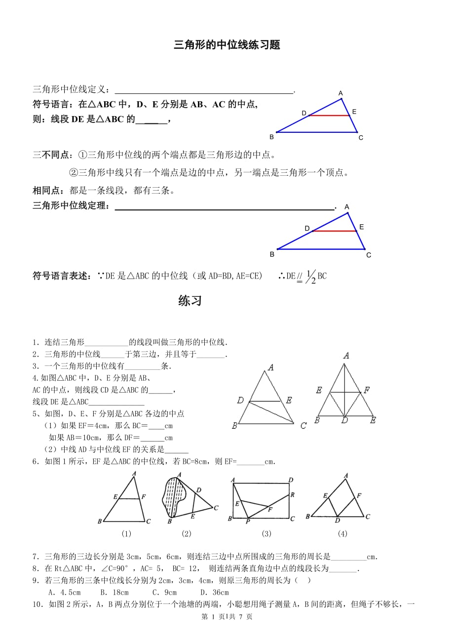 人教版八年级数学下册三角形的中位线练习题(含标准答案)_第1页