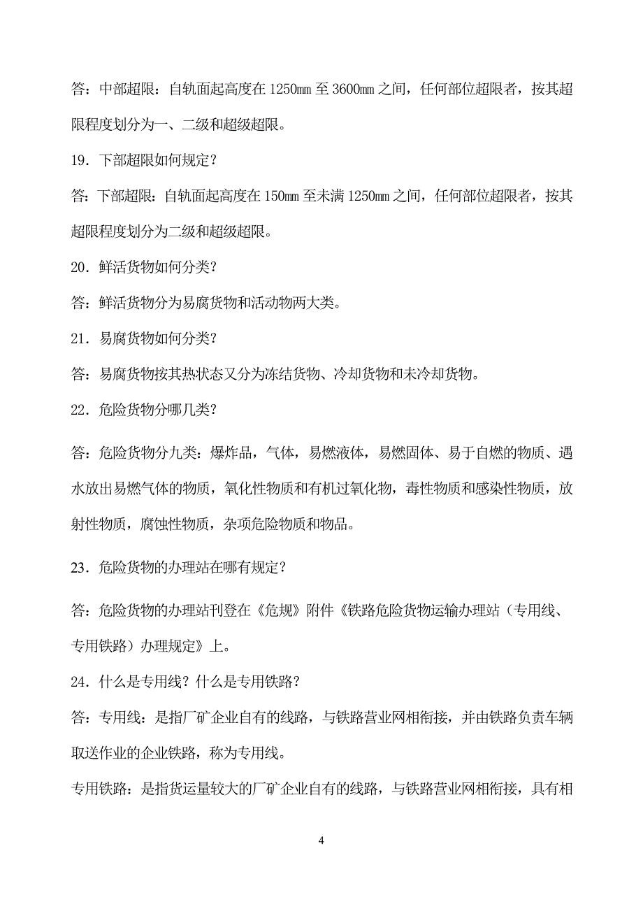 《铁路货运组织》课程复习重点_第4页