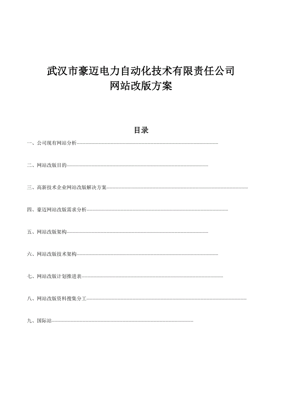 网站改版方案、网站建设方案--豪迈_第1页