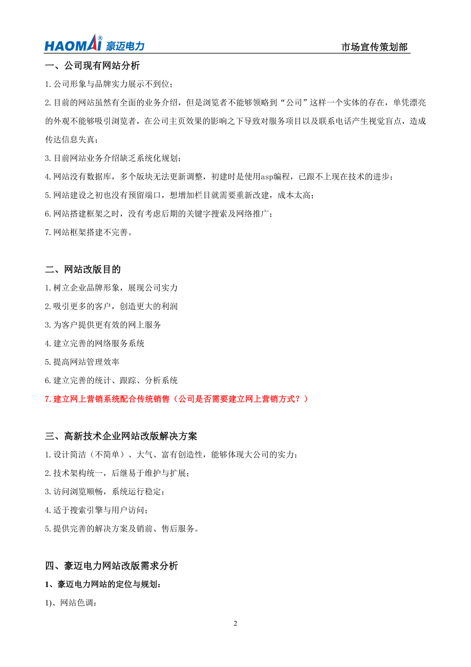网站改版方案、网站建设方案--豪迈_第2页
