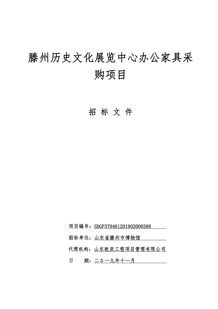 滕州历史文化展览中心办公家具采购项目招标文件_第1页