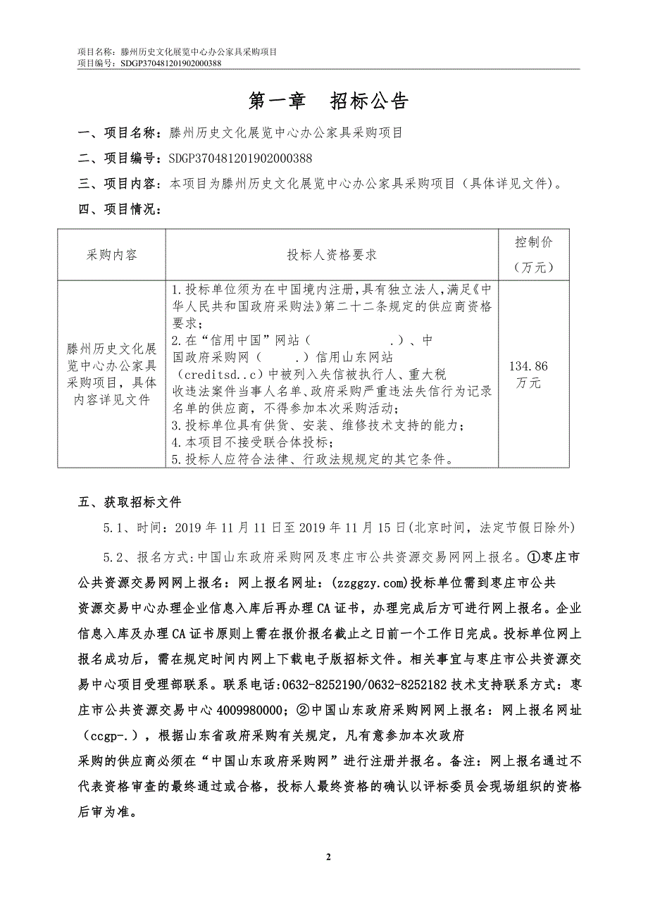 滕州历史文化展览中心办公家具采购项目招标文件_第3页