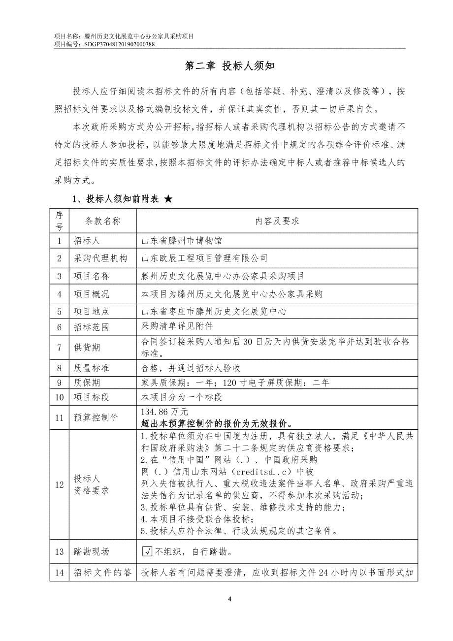 滕州历史文化展览中心办公家具采购项目招标文件_第5页