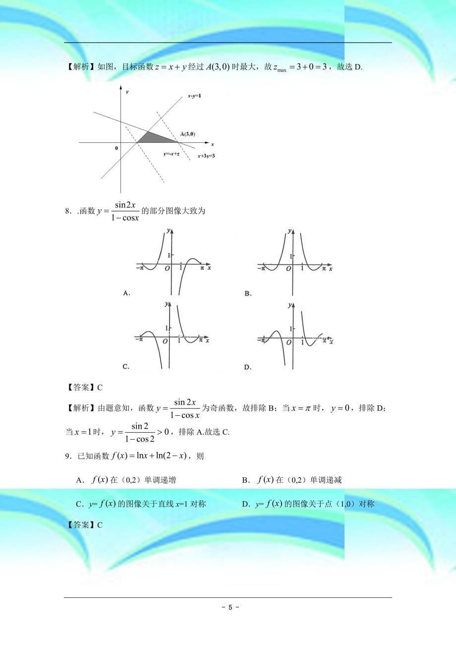 全国高考卷数学文word版解析_第5页