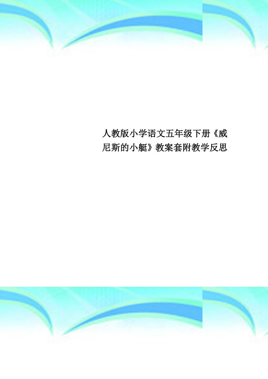 人教版小学语文五年级下册《威尼斯的小艇》教学导案套附教学反思_第1页