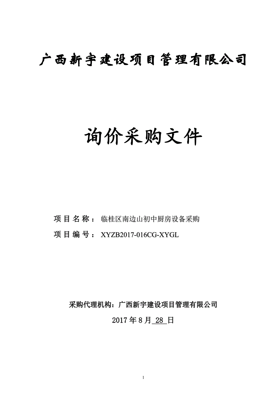 临桂区南边山初中厨房设备询价采购文件_第1页