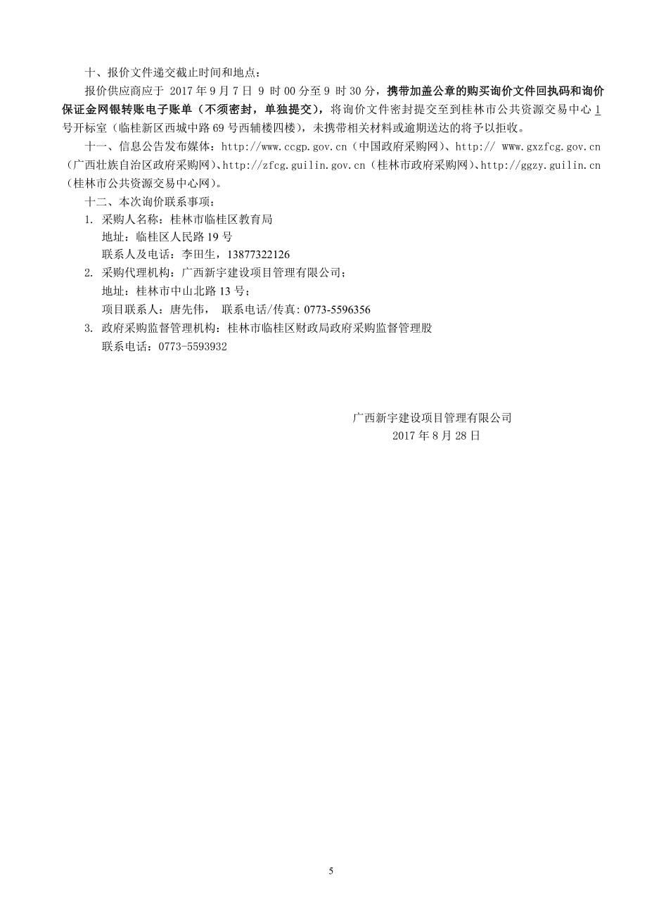 临桂区南边山初中厨房设备询价采购文件_第5页