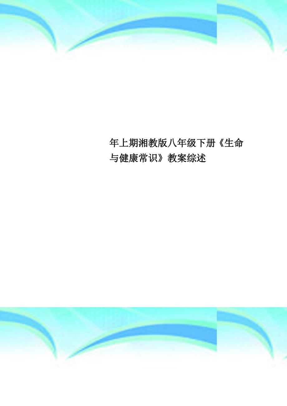 上期湘教版八年级下册《生命与健康常识》教案综述_第1页