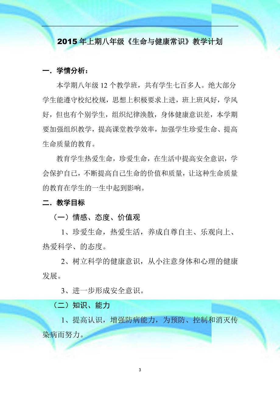 上期湘教版八年级下册《生命与健康常识》教案综述_第3页