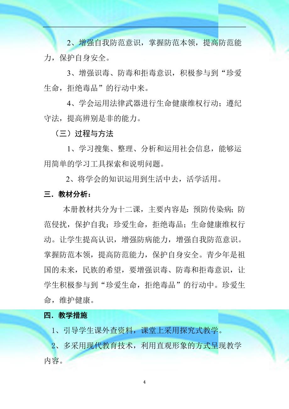 上期湘教版八年级下册《生命与健康常识》教案综述_第4页