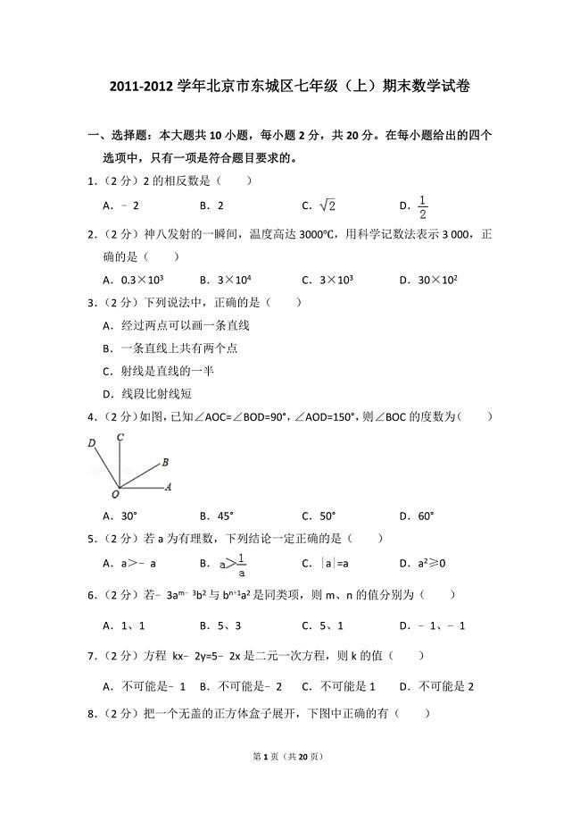2011-2012学年北京市东城区七年级（上）期末数学试卷