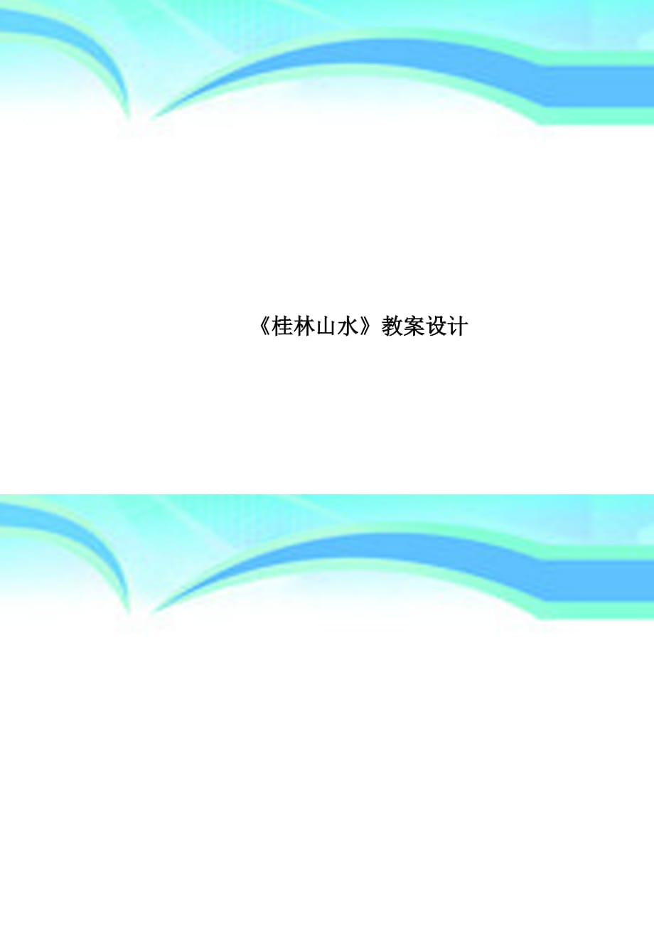 《桂林山水》教学导案设计_第1页
