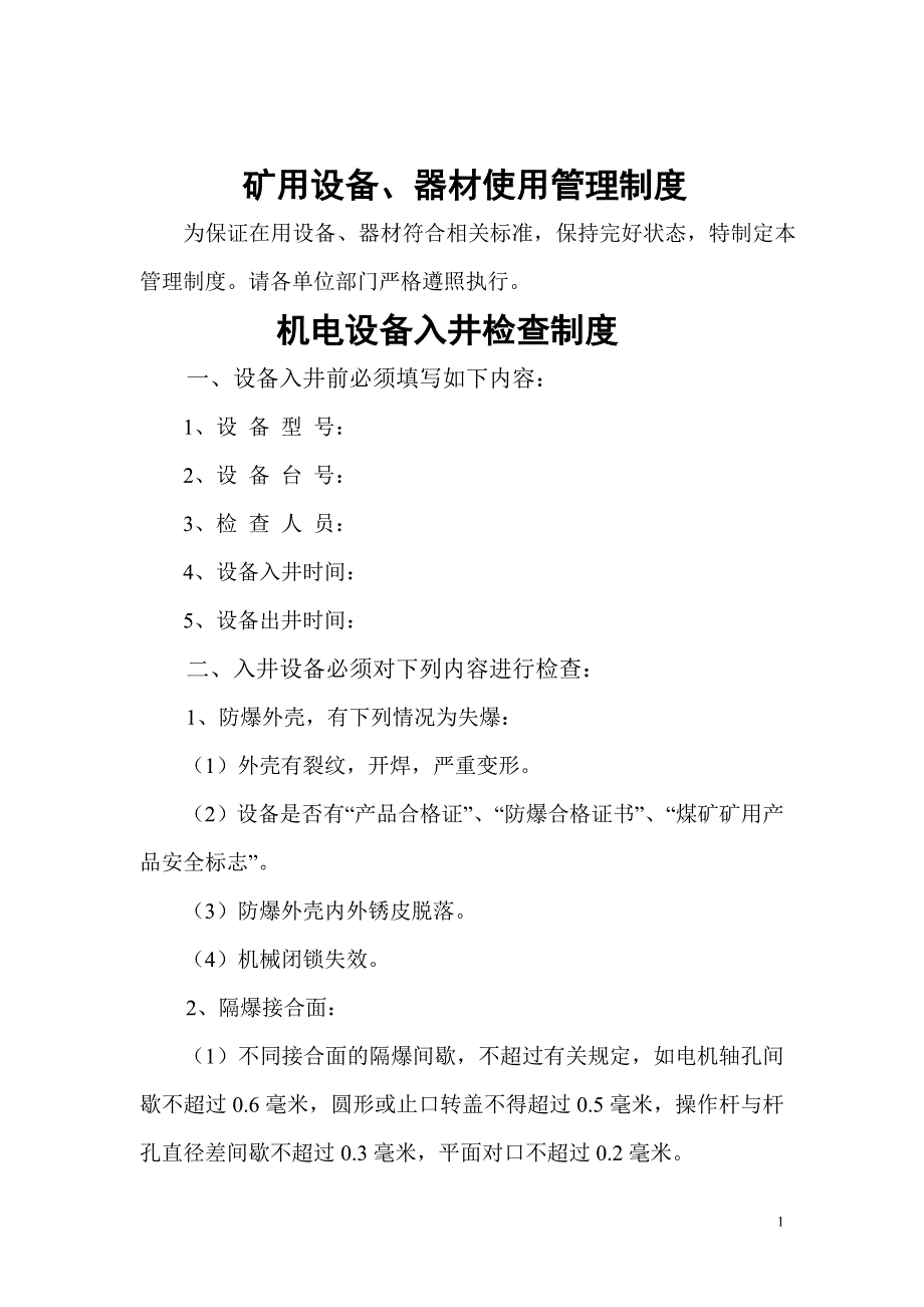 矿用设备、器材使用管理制度._第1页