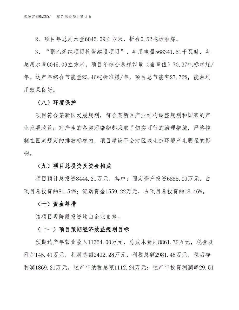 聚乙烯纯项目建议书（可研报告）.docx_第4页