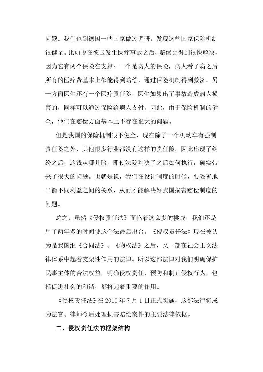 浅析侵权责任法的理解与适用_第2页