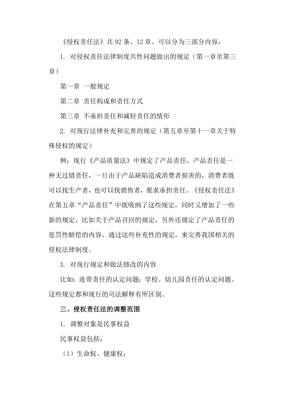 浅析侵权责任法的理解与适用_第3页