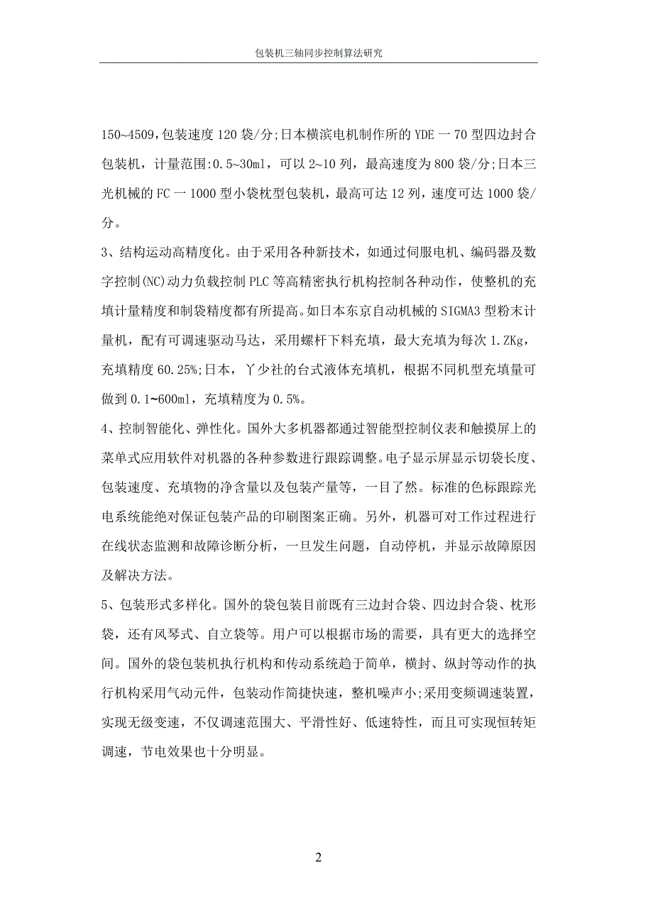 包装机三轴同步控制算法研究综述_第3页