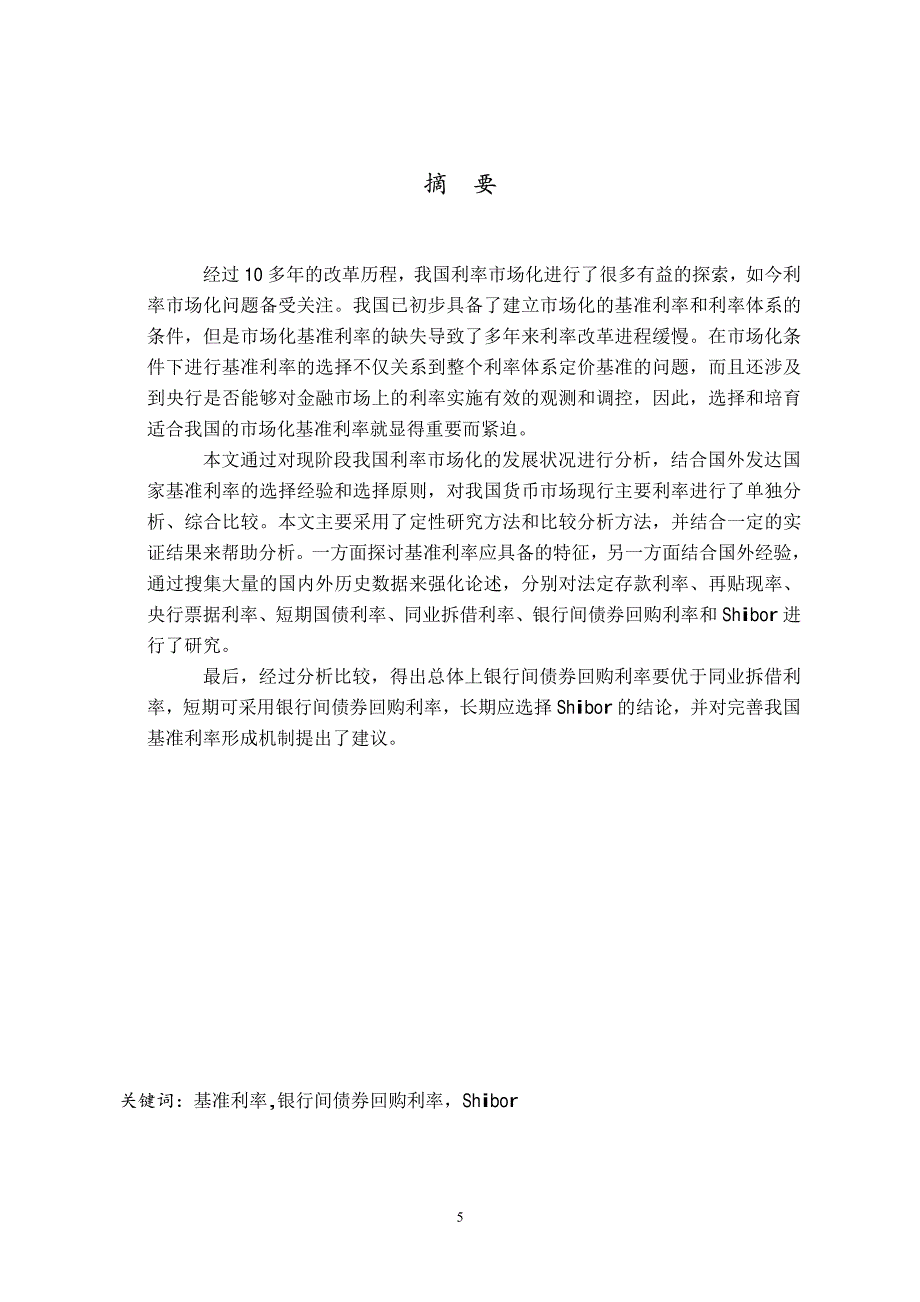 我国利率市场化条件下基准利率的选择_第2页