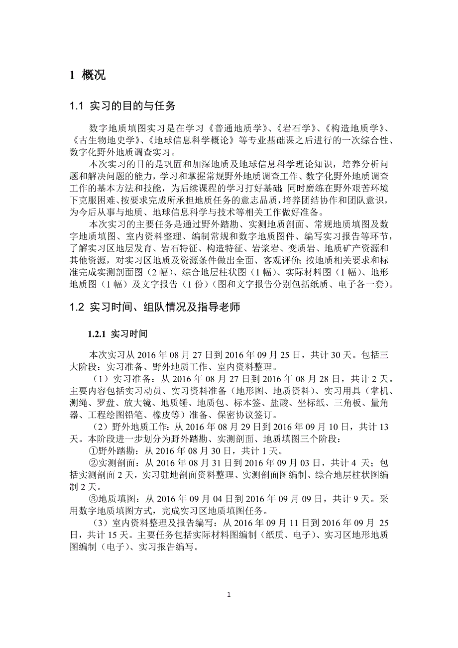 登封数字填图实习报告综述_第4页