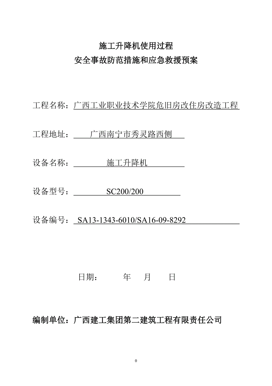 施工升降机使用过程的安全事故防范措施)综述_第1页